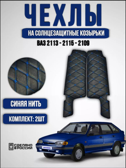 Чехлы на козырьки ВАЗ 2108, 2109, 21099, 2113, 2114, 2115 (синяя нить Бабочка)