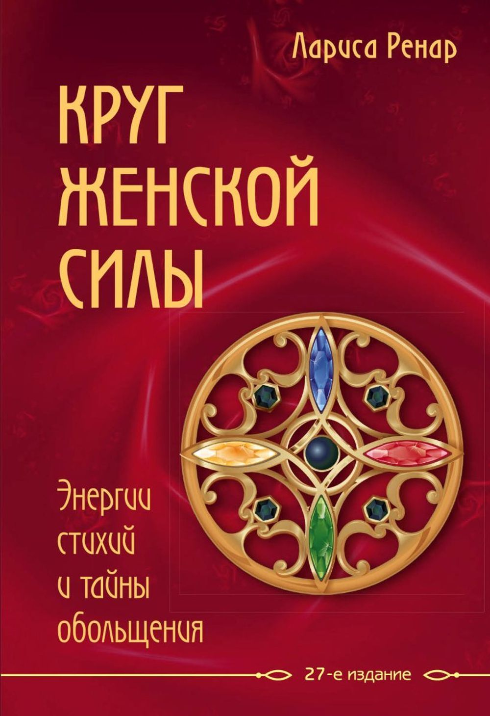 Круг женской силы. Энергии стихий и тайны обольщения. Лариса Ренар