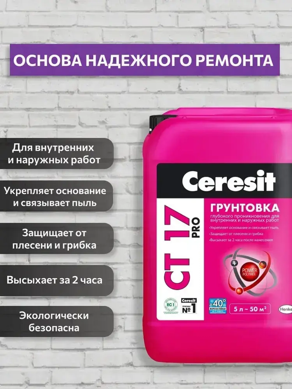 Грунтовка глубокого проникновения Церезит СТ 17 - 5 л. Морозостойкая. Укрепляющая для впитывающих основ.