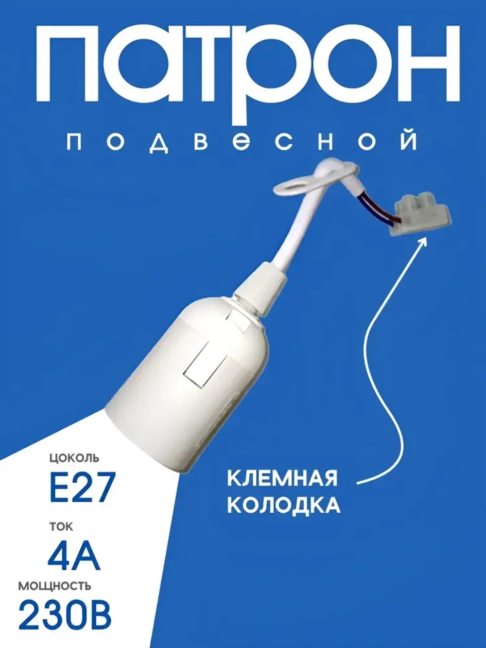 Elestarpro Патрон для лампы, Цоколь:E27, 230 Вт, 1 шт.
