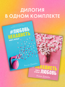 Комплект книг Анны Джейн "ЛюбовьНенависть", "НенавистьЛюбовь"