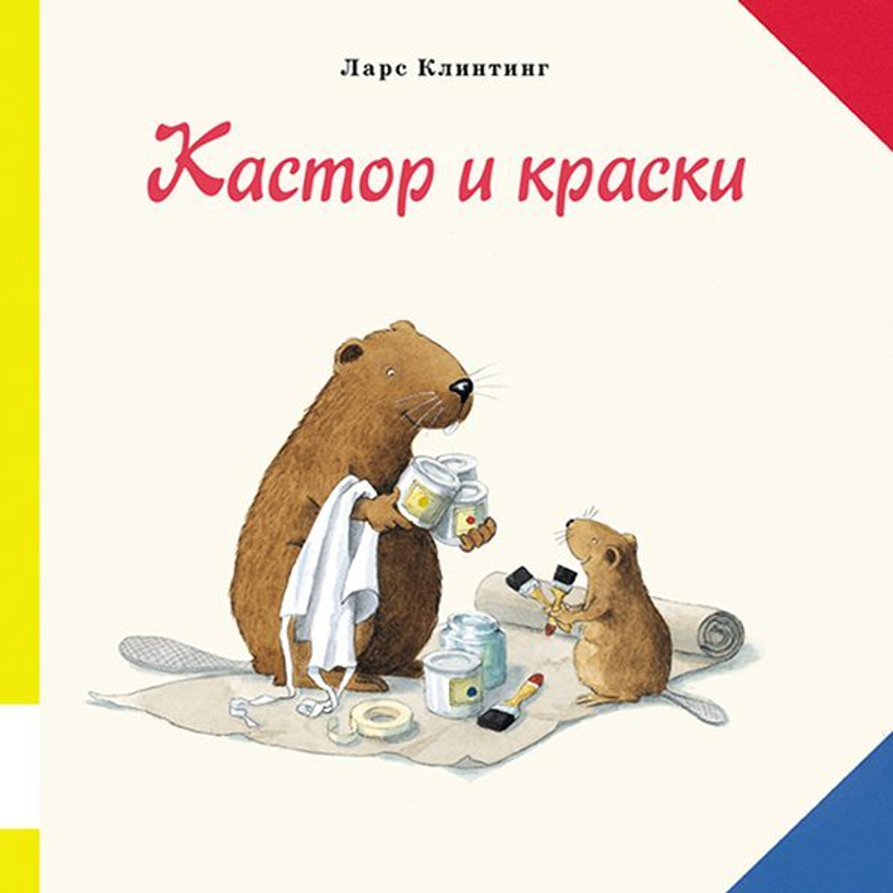 Кастор и краски