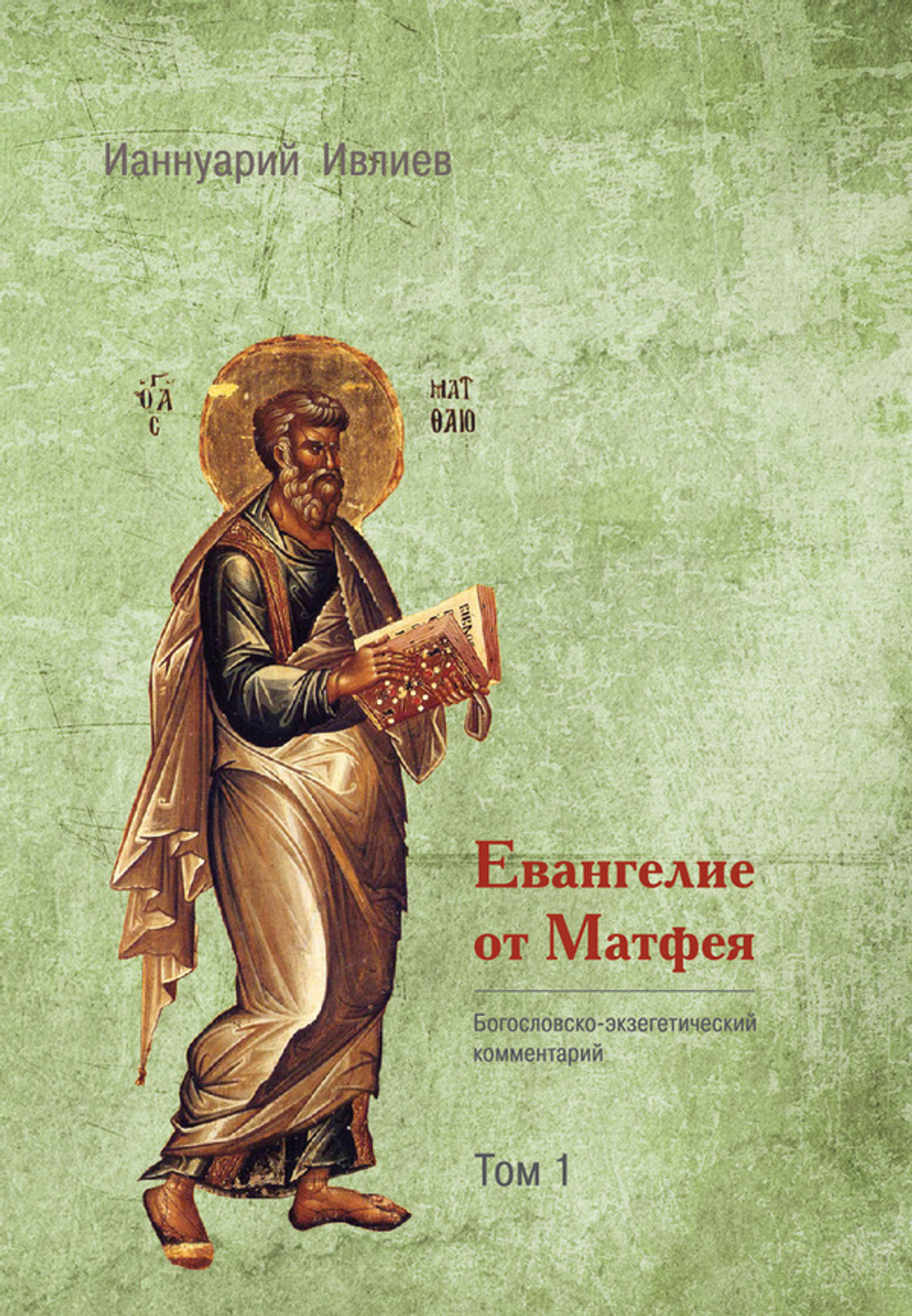 Евангелие от Матфея. Богословско-экзегетический комментарий