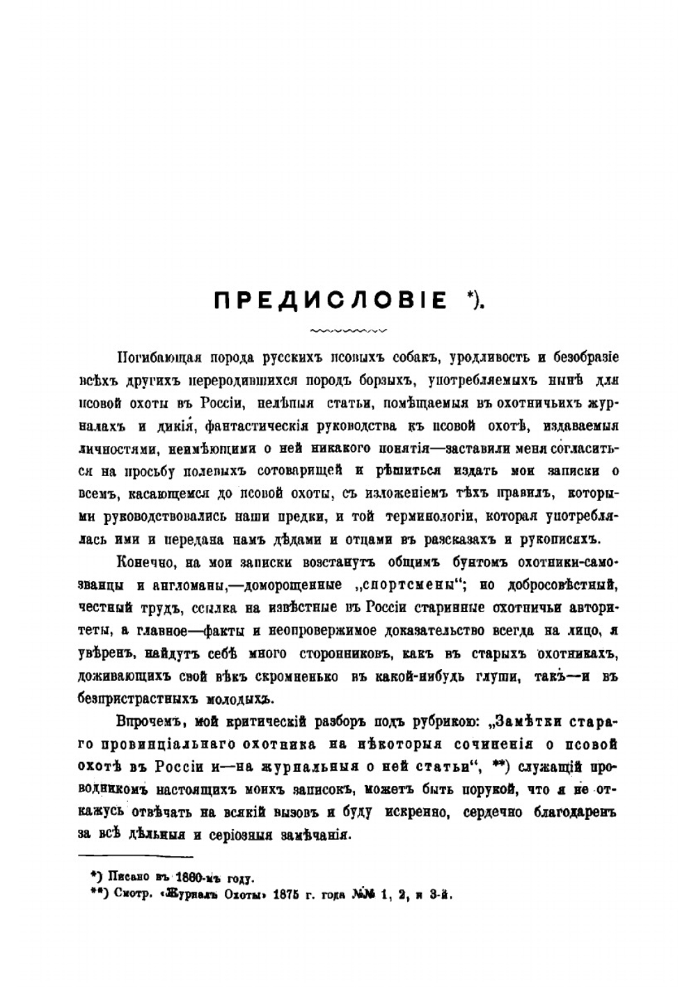 Записки псового охотника | П. Мачеварианов