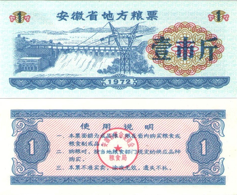 Китай 1 единица рисовых денег 1972 Аньхой UNC