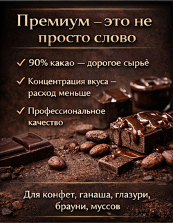 Шоколад горький 90% какао