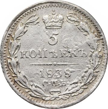 5 копеек 1838 СПБ-НГ Николай I