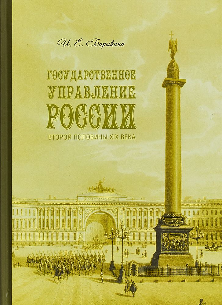 Государственное управление России второй половины XIX века