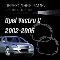 Переходные рамки для замены линз на Opel Vectra C дорестайлинг 2002-2005