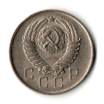 10 копеек 1957 год