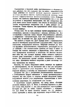 Военная доктрина генерала Дуэ | П. Вотье