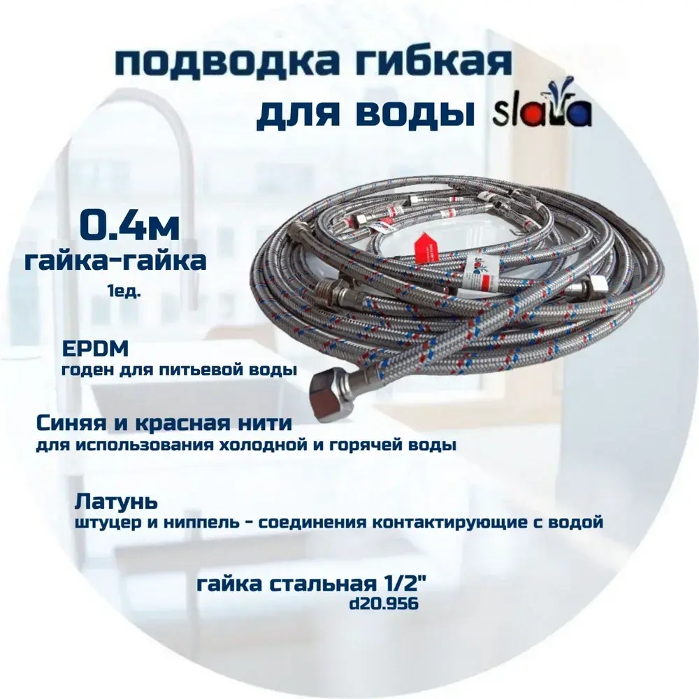 SLAVA Подводка 40 см г/г (S) Сталь