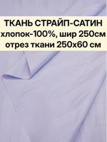 0,6м. Ткань для шитья Страйп-Сатин "Лавандовый (сиреневый)", ширина 250см, хлопок 100%, плотность 120 г/м, , , отрез 220х60 см