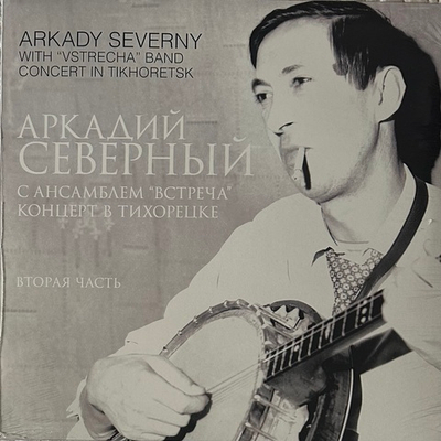 Аркадий Северный - Концерт В Тихорецке С Ансамблем "Встреча" Часть 2 (Россия 2012г.)