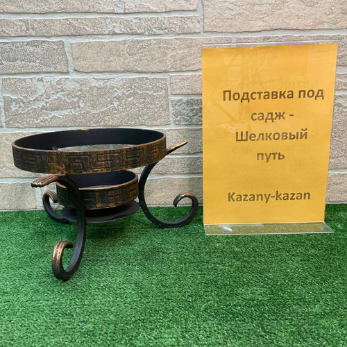 Подставка под садж Шелковый путь