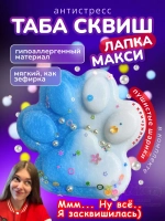 Антистресс игрушка Таба сквиш лапка макси большая с флоком