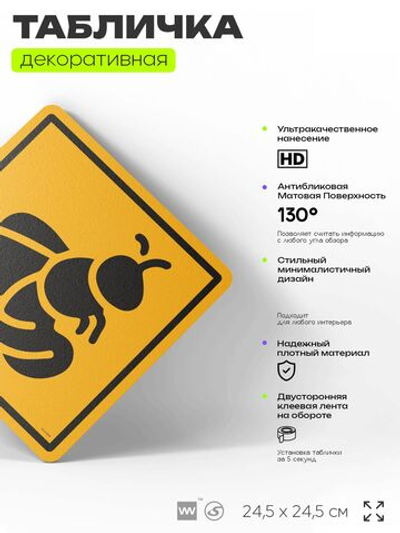 Табличка прикольная "Осторожно, пчелы" на дверь и стену, информационная и предупреждающая, декоративный знак, 24,5х24,5 см, пластиковая, Айдентика Технолоджи