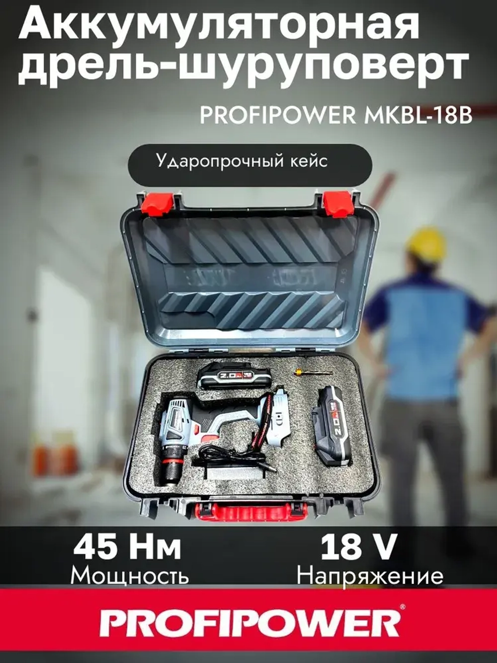 Бесщеточный аккумуляторный шуруповерт PROFIPOWER MK-BL18B 18В 45Нм 2*2Ач АКБ Кейс