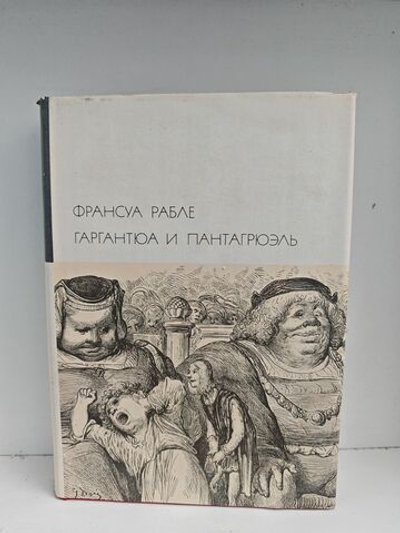 Гаргантюа и Пантагрюэль