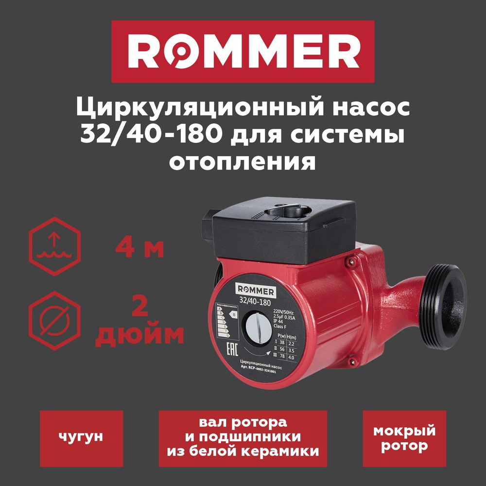 Насос циркуляционный ROMMER 32-40-180 с гайками (RCP-0002-3241801)