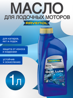 Масло Ravenol Marine Gear Lube 1L