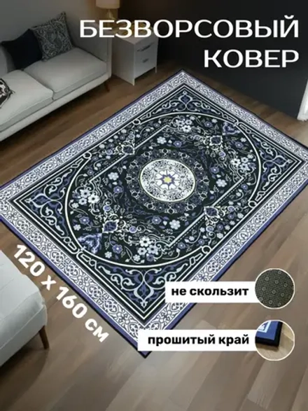 Прямоугольный безворсовый ковер 120х160 для дома