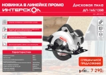 Дисковая пила ИНТЕРСКОЛ ДП-165/1250