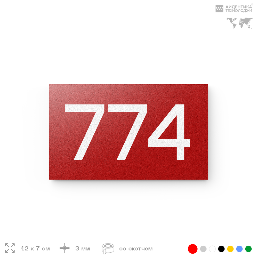 Номер на дверь 774, табличка на дверь для офиса, квартиры, кабинета, аудитории, склада, красная 120х70 мм, Айдентика Технолоджи