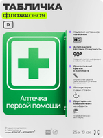 Табличка "Аптечка первой помощи" флажковая на стену, двусторонняя с крепежом, 19 х 25 см, для офиса, кафе, ресторана, серия COSMO, Айдентика Технолоджи
