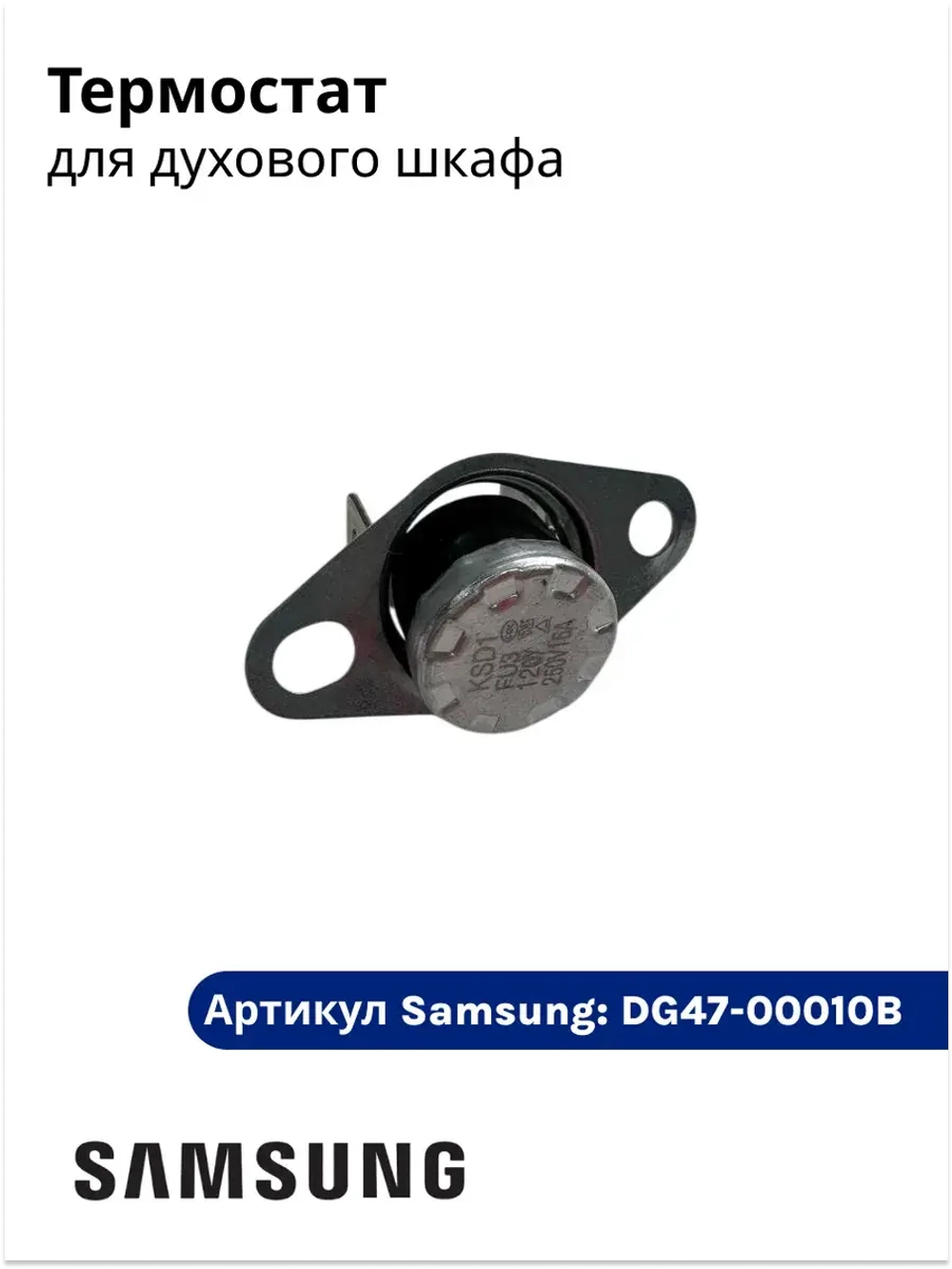 ТЕРМОСТАТ ЭЛЕКТР /5-150ГР - DG47-00010B Samsung