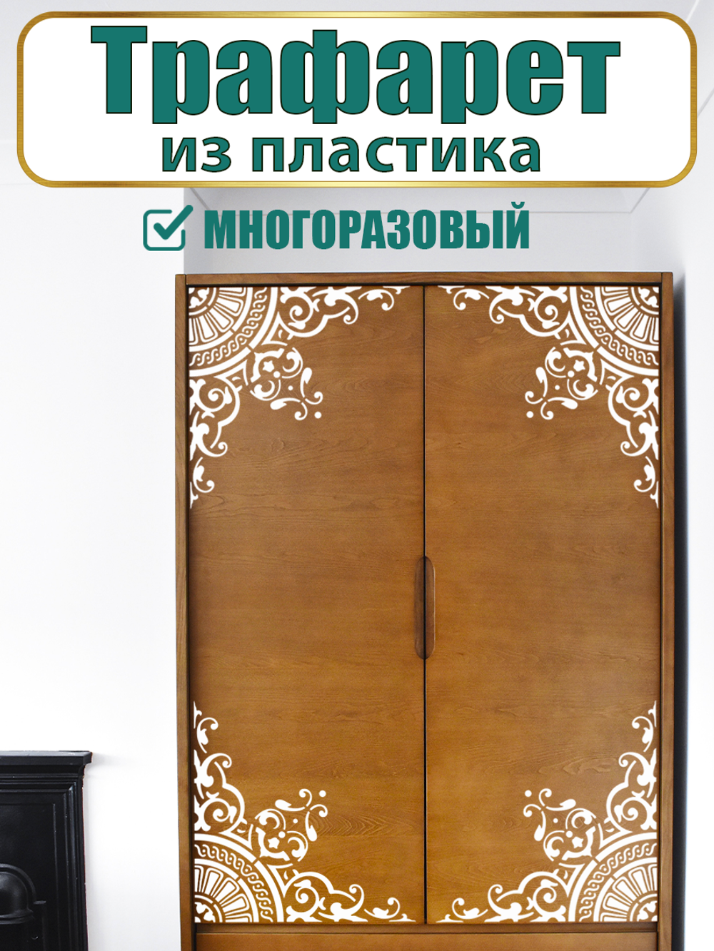 Угловой трафарет из пластика многоразовый 004