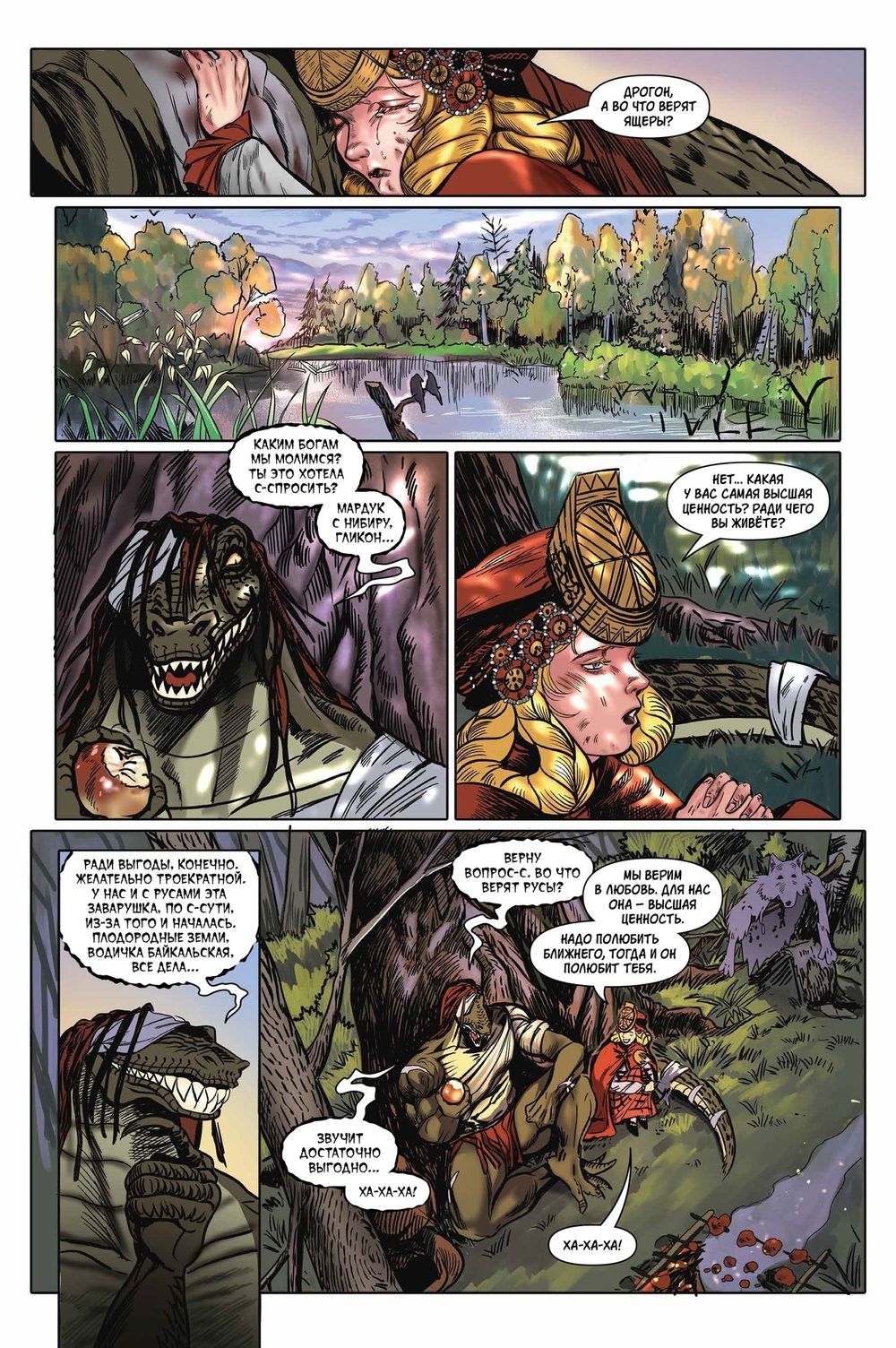 Комикс Ящеры против Русов