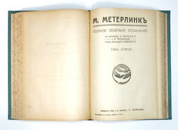Метерлинк М. Полное собрание соч. в 4-х т., в 2-х книгах. Пг.,Изд. Маркс, 1915г.