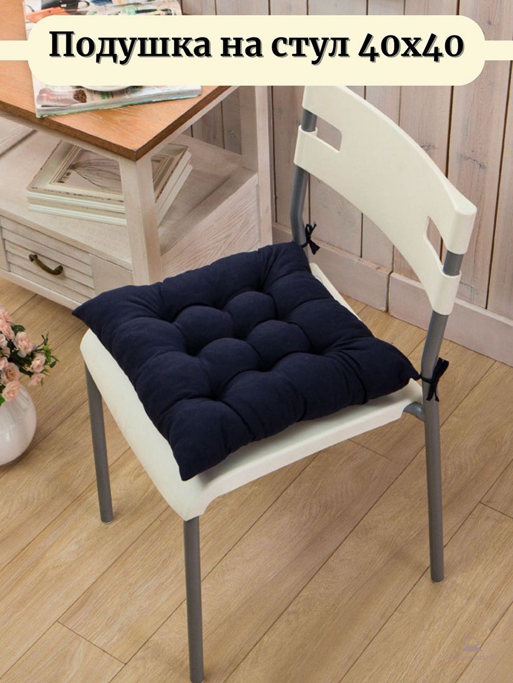 Подушка на стул квадратная с завязками 40х40см, темно синяя (Т40-366)