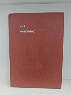 Мир животных. Рассказы о змеях, крокодилах, черепахах, лягушках, рыб