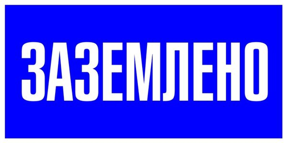 Наклейка "Заземлено" (100x200) EKF PROxima (10.00 шт.)