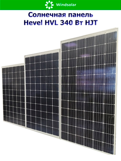 Солнечная панель (батарея) HEVEL (Хевел) HVL 340 Вт ( 24V / Mono / HJT)