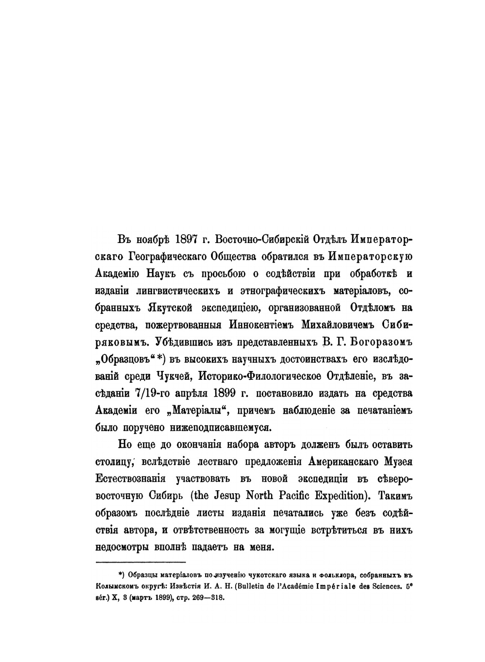 Материалы по изучению чукотского языка и фольклора | В.Г. Богораз