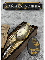 Чайная ложка Счастье