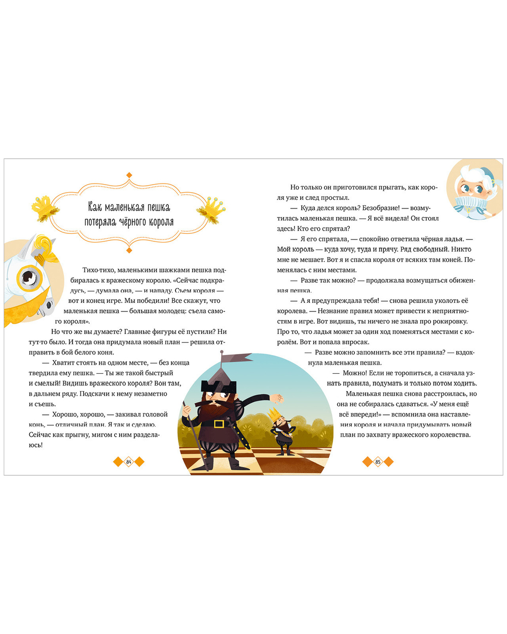 Однажды в шахматном королевстве