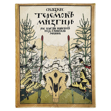 Сказки: Теремок. Мизгирь. — М.: Изд. И. Кнебель. 1910. Рисунки Г. Нарбут.
