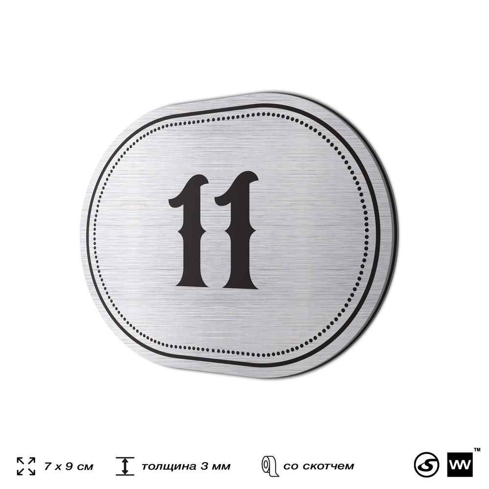 Номерок на дверь квартиры 11, для кабинета, офиса, шильдик 9 х 7 см, серебристый, Айдентика Технолоджи