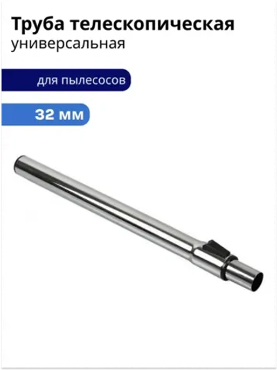 Труба телескопическая для пылесоса универсальная 32 мм