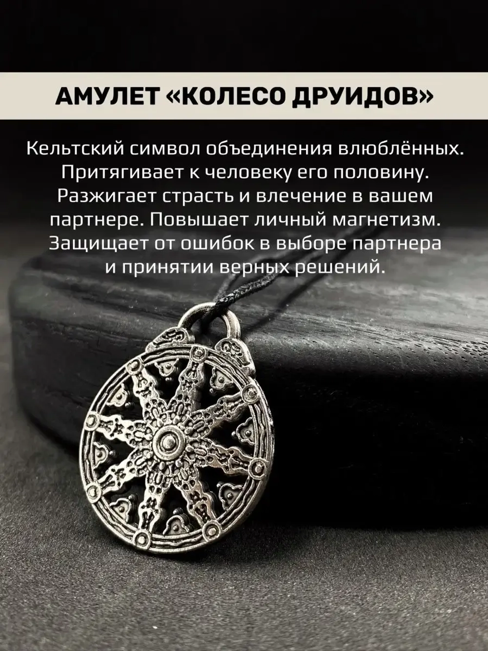 Любовный магический кулон из стали амулет Колесо Друидов