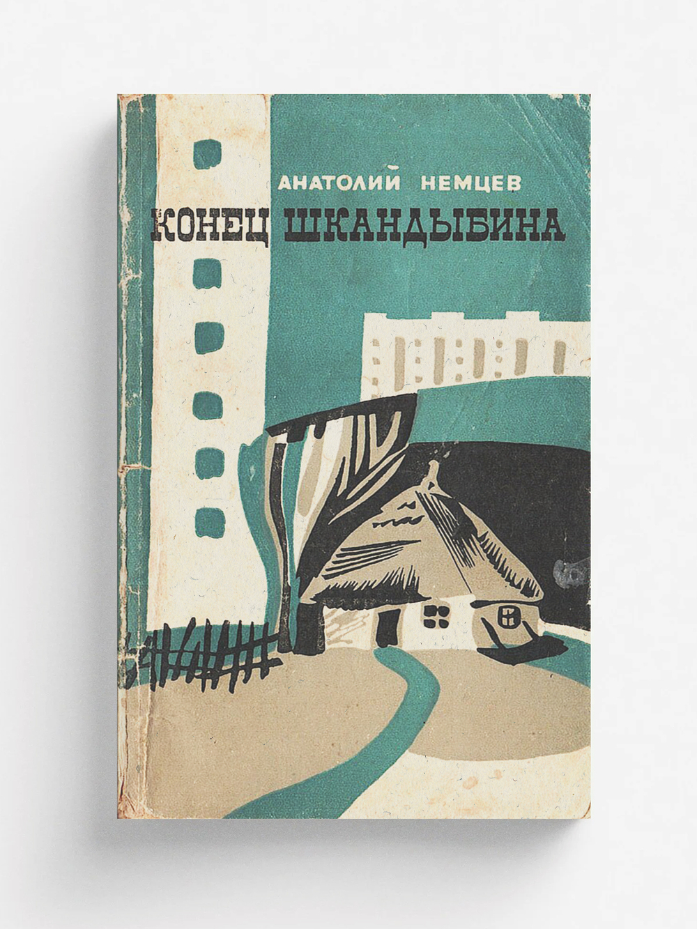 Конец Шкандыбина | Немцев Анатолий Трифонович