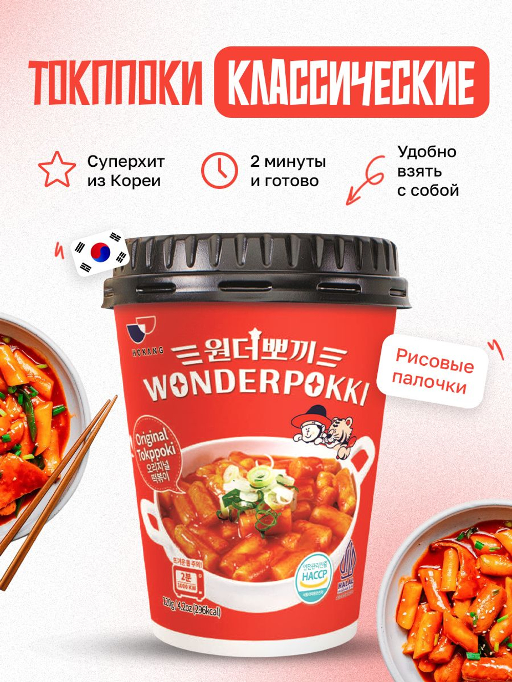 Ассорти рисовых палочек, токпокки Wonderpokki, классические, Розе, с Сыром, с Черными бобами, под соусом жгучей курицы, 5 шт по 120 гр, корейская еда быстрого приготовления