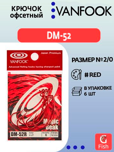 Крючок офсетный VANFOOK DM-52 #3/0 red; 6 шт