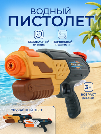Игрушечное Водное оружие, 1055