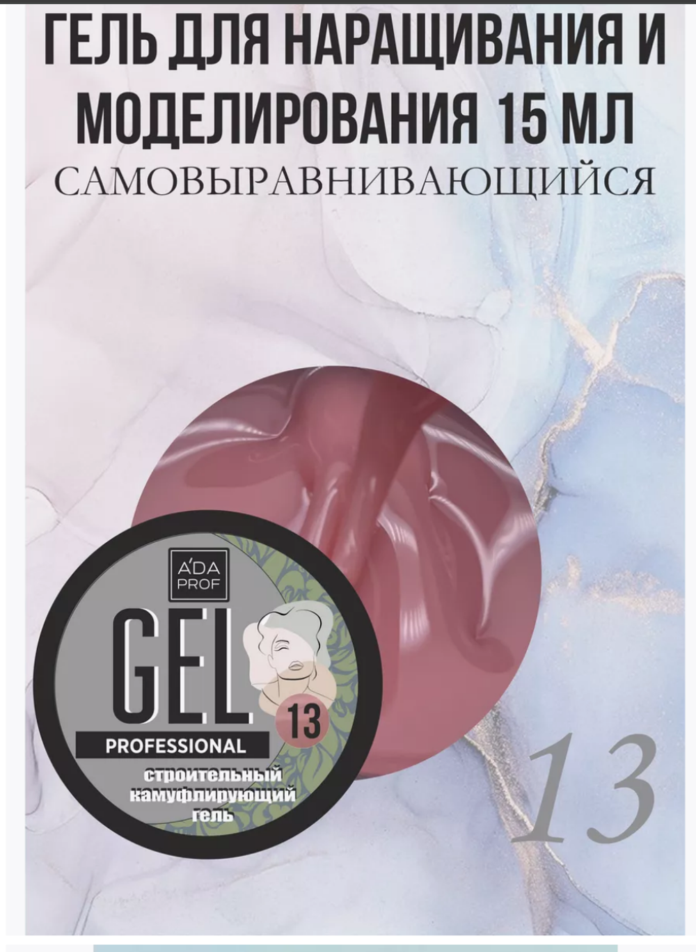 Камуфлирующий гель 15 гр 13