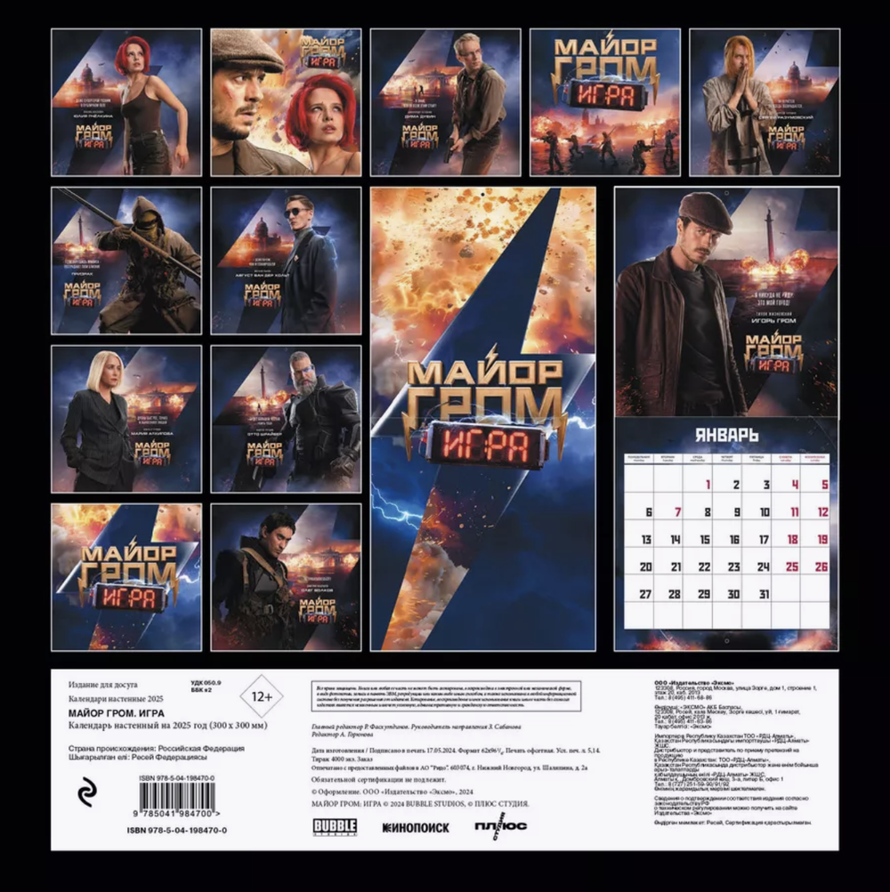 Календарь 2025 Майор Гром